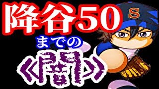 【パワプロアプリ】PSR降谷50までしたらガチャの闇を見た・・・『ダイヤのAactⅡコラボ記念ガチャ』【パワプロガチャ】