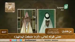 [4615] معنى قوله تعالى : " أو ما ملكت أيمانهم " - صالح الفوزان