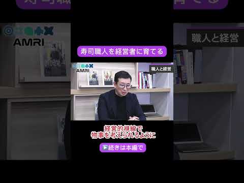 経営学科 職人×経営　#AMRI #AMRIチャンネル #キャンディル #林晃生 #経営教育 #人材育成 #マネジメント教育