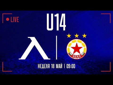 Гледахте на живо: "Левски" - "ЦСКА-София" 3:2 (U14)