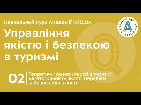 Лекція 2. Теоретичні основи якості в туризмі. Багатогранність якості. Переваги забезпечення якості.