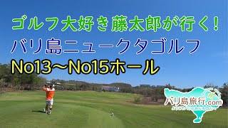 【バリ島ゴルフ】ニュークタゴルフNo13-No15ホール・ラウンド体験記