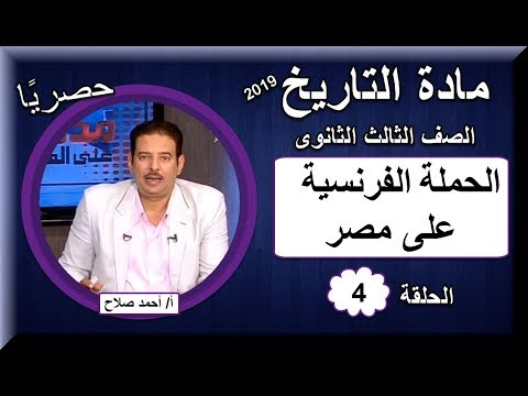 تاريخ 3 ثانوى 2019 - الحلقة 04 - تابع الحملة الفرنسية على مصر -  أ/أحمد صلاح غنيم 24-09-2018