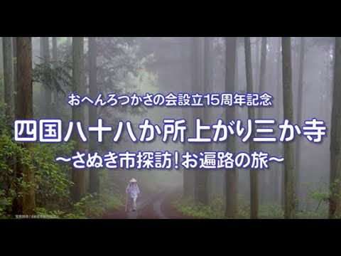 四国八十八か所　上がり三か寺　～さぬき市探訪！お遍路の旅～（日本語版）
