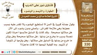 صورة 4157  -   حكم الكبيرة في السن ولا تستطيع الوضوء وتصلي بدون وضوء  -  نور على الدرب