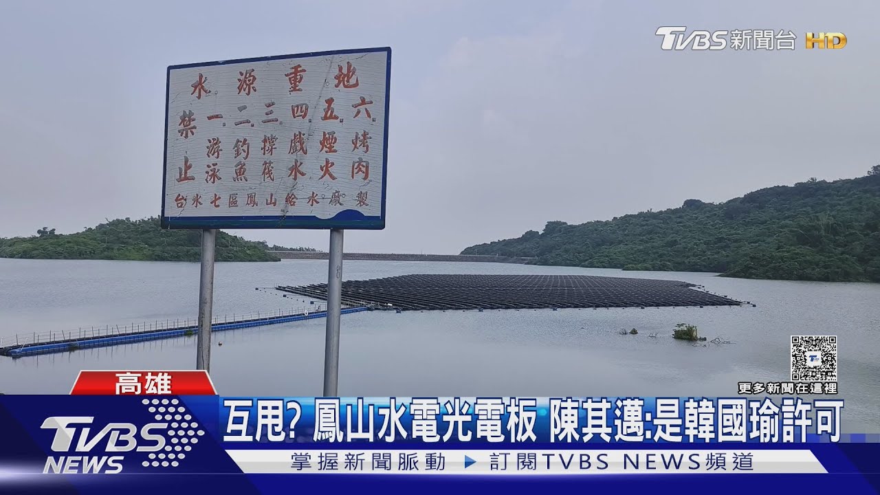 互甩？　鳳山水電光電板　陳其邁：是韓國瑜許可
