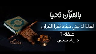 صورة بالقرآن نحيا ٦: لماذا لا نبكي عندما نقرأ القرآن؟