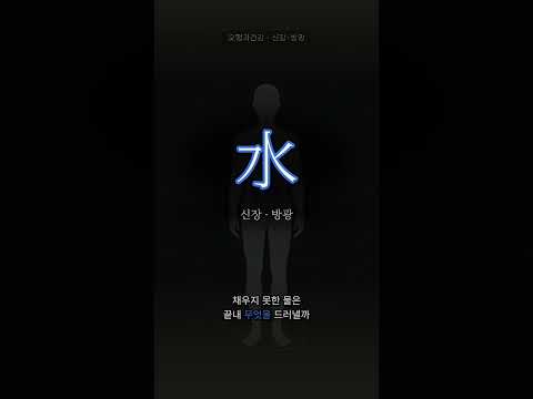 낮은 곳에 고이는 근원, 수(水)