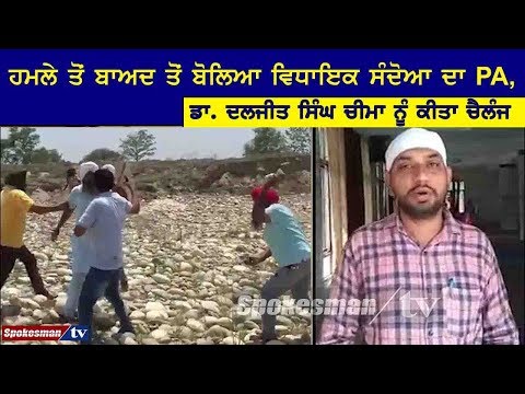 ਹਮਲੇ ਤੋਂ ਬਾਅਦ ਤੋਂ ਬੋਲਿਆ ਵਿਧਾਇਕ ਸੰਦੋਆ ਦਾ PA, ਡਾ. ਦਲਜੀਤ ਸਿੰਘ ਚੀਮਾ ਨੂੰ ਕੀਤਾ ਚੈਲੰਜ
