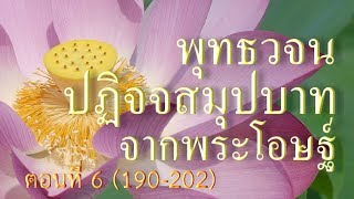 ปฏิจจสมุปบาทจากพระโอษฐ์ ตอนที่ 6 (190-202)