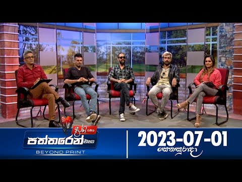 Deepthi Samaga Paththaren Eha - (2023-07-01) | ITN