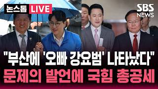 ????LIVE 국민의힘 최고위원회의 생중계(5/4) | SBS 실시간 라이브