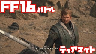 【FF16】ティアマット戦ノーカット【バトル】