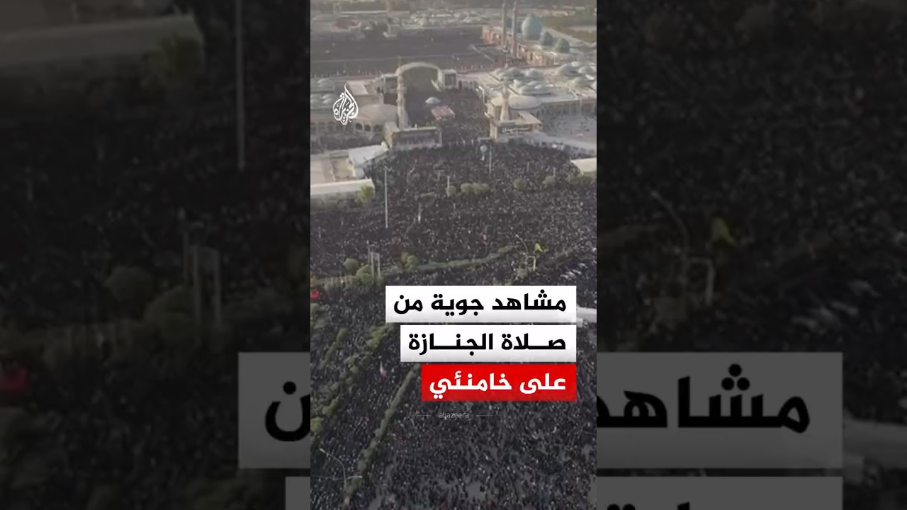 فيديو | مشاهد جوية من صلاة الجنازة على جثمان المرشد الإيراني الراحل علي خامنئي