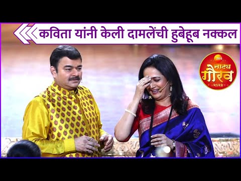 कविता यांनी केली दामलेंची हुबेहूब नक्कल | Kavita Medhekar | Prashant Damle | Zee Natya Gaurav 2023