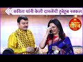 Kavita imitated Damle perfectly Kavita Medhekar Prashant Damle | Zee Natya Gaurav 2023