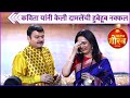 कविता यांनी केली दामलेंची हुबेहूब नक�