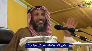 شرح الحديث القدسي “يا عبادي” - عثمان الخميس