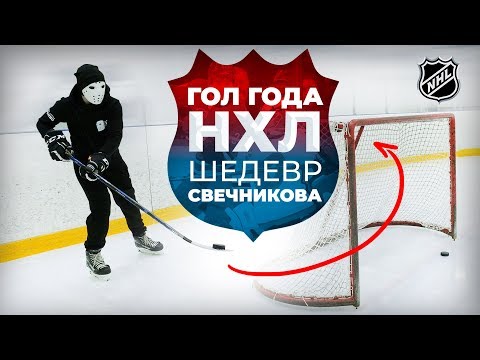 КАК ОН ЭТО СДЕЛАЛ? | Обучение шайбе Свечникова.