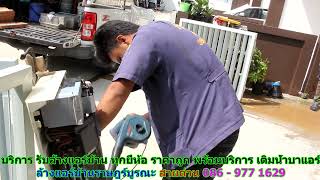 #ล้างแอร์ราษฎร์บูรณะ สายด่วน 086   977 1629 #ล้างแอร์บ้านราษฎร์บูรณะ #ล้างแอร์ราษฎร์บูรณะ สายด่วน 086   977 1629 #ล้างแอร์บ้านราษฎร์บูรณะ