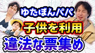 【ひろゆき】ゆたぼんパパ子供利用し違法票集め狙うw選挙出馬【切り抜き/論破】