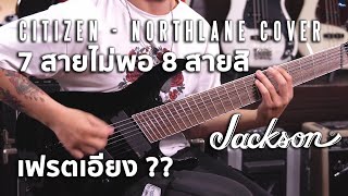 Video thumbnail for Cover | 7 สายไม่พอ ก็ต้อง 8 สายแล้ว !! W/ Jackson X Series Soloist™ Archtop SLAT8 MS by musicconceptthailand