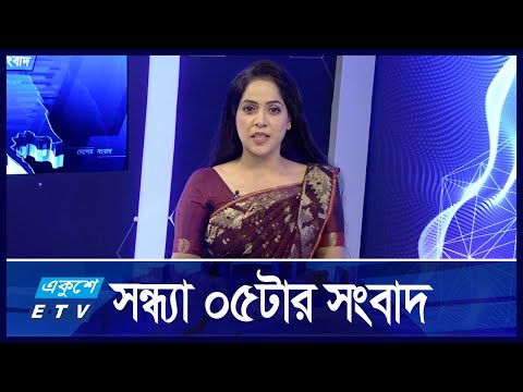 05 PM News || সন্ধ্যা ০৫টার সংবাদ || 14 November 2024 || ETV News