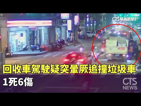 回收車駕駛疑突暈厥追撞垃圾車　1死6傷