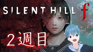2週目！　サイレントヒルf　#1