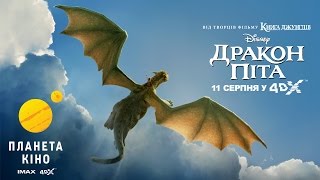 Дракон Піта у Планеті Кіно