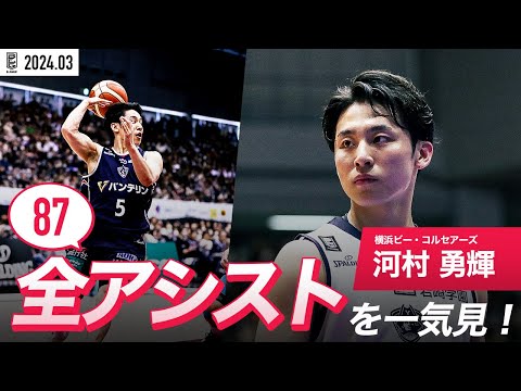 【一気見Bリーグ】横浜BC#5 河村勇輝の3月の全アシストまとめ｜B.LEAGUE 2023-24 シーズン
