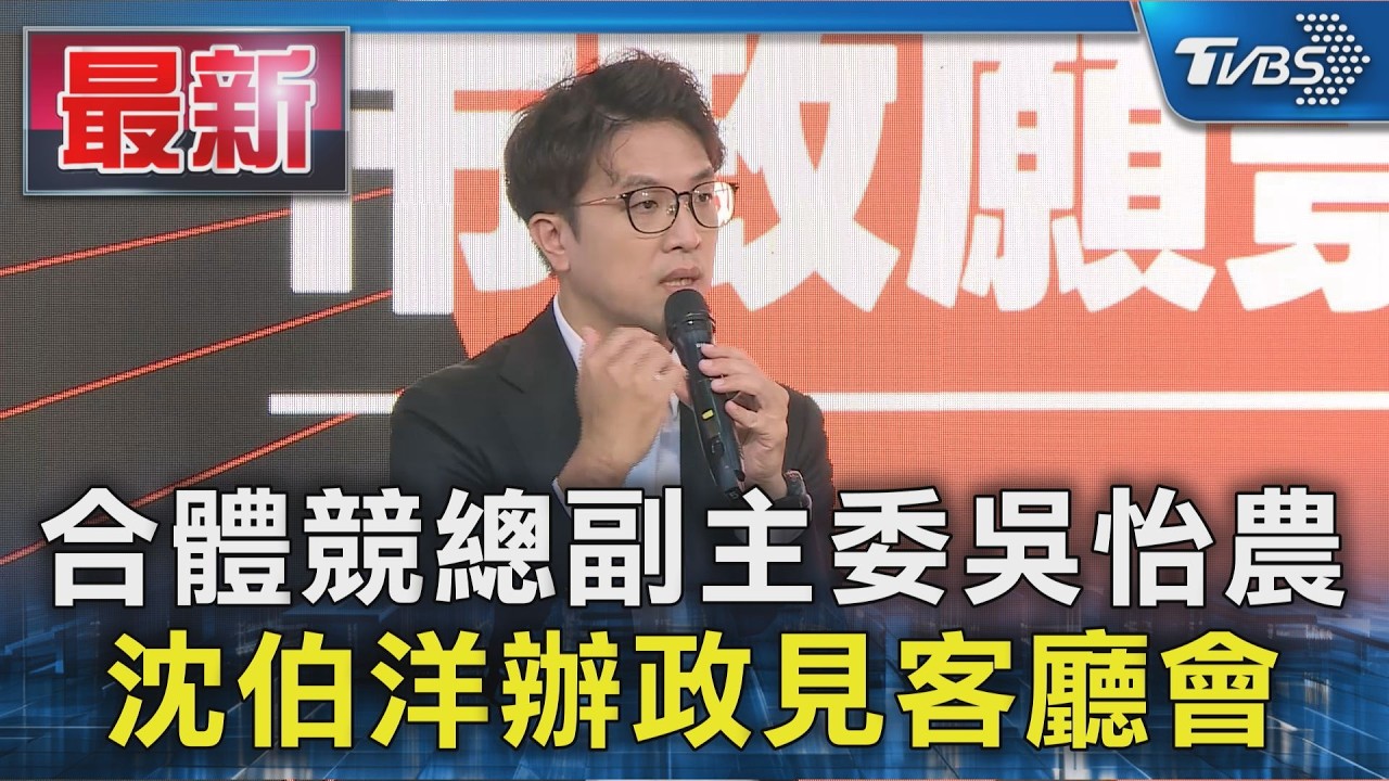 合體競總副主委吳怡農 沈伯洋辦政見客廳會