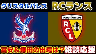 【鎌田大地】クリスタルパレスvsRCランス｜プレミアリーグ/サッカー日本代表