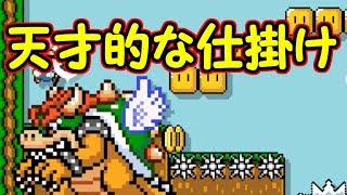 クリア率0.6%!?鬼畜コースの仕掛けが天才的だった【マリオメーカー実況】
