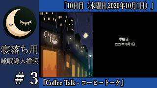 【寝落ち用】#3完 Coffee Talk - 10日目 木曜日,2020年10月1日【睡眠導入】深夜の穏やか実況@うみなつ