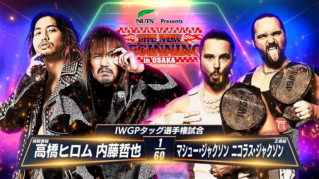 【マッチレビュー】【新日本プロレス】内藤哲也＆高橋ヒロム vs マシュー・ジャクソン＆ニコラス・ジャクソン【IWGPタッグ選手権試合／2025.2.11 エディオンアリーナ大阪】