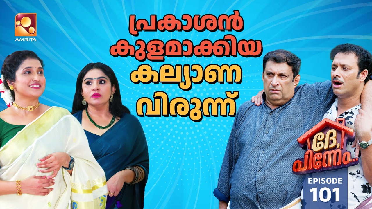 Dhe Pinneem Ep 101 | പ്രകാശൻ കുളമാക്കിയ കല്യാണ വിരുന്ന്... | Amrita TV
