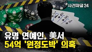 Download lagu [사건파일24] 가수 겸 제작사 신 씨, 미국 원정도박 의혹···'54억 원' 대출까지 mp3