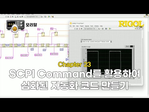 SCPI Command를 활용한 심화 자동화 코드 만들기 유튜브 썸네일