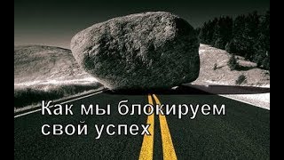 Как мы блокируем свой успех и благополучие.