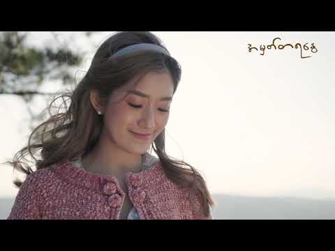 Su Hlaing- သို့ သူသိစေ (အမှတ်တရနွေ OST)