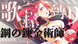 [Vtub] Neo-Porte 心白てと 鋼鍊歌回