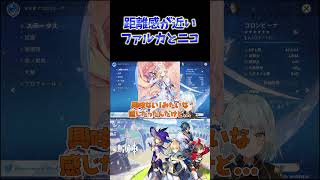 【原神】ストーリーでも妙に距離が近かったファルカとニコww #ねるめろ切り抜き #ねるめろ #原神