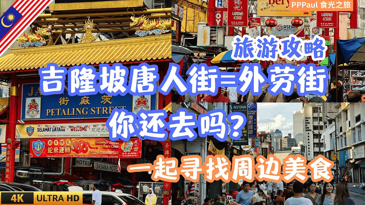 吉隆坡唐人街真的很多外国人？一起探美食+文化魅力 🇲🇾  茨厂街深度走访 | KL Chinatown Food Exploration | 吉隆坡购物指南 | 吉隆坡美食推荐 | 碧华楼 烧腊