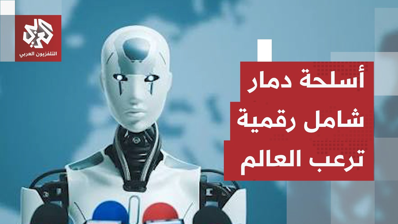 الذكاء الاصطناعي يخرج عن سيطرة البشر ! .. ناقوس خطر مرعب من "قنبلة ذرية" تكاد تن