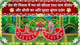 Download lagu प्रेम की मिठास में मन को बाँधता राधा नाम कीर्तन और श्रीजी का अति सुन्दर श्रृंगार दर्शन // 27/12/25 mp3
