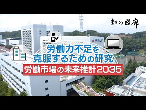 国際経済学科 知の回廊 第161回「労働力不足を克服するための研究-労働市場の未来推計2035」