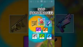 レアリティの歴史...【フォートナイト/ゆっくり実況/ふぉーとないとゆっくり/Fortnite】#shorts #フォートナイト#ゆっくり実況