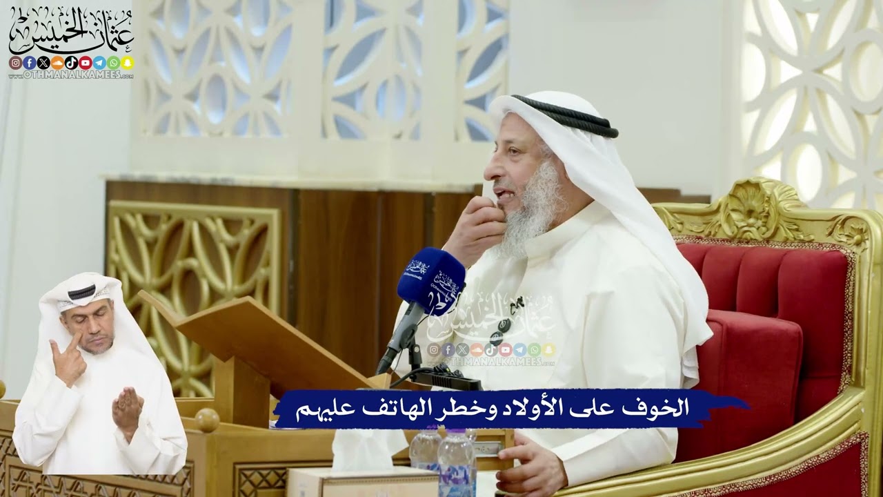 584 - الخوف على الأولاد وخطر الهاتف عليهم - عثمان الخميس