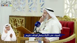 584 - الخوف على الأولاد وخطر الهاتف عليهم - عثمان الخميس